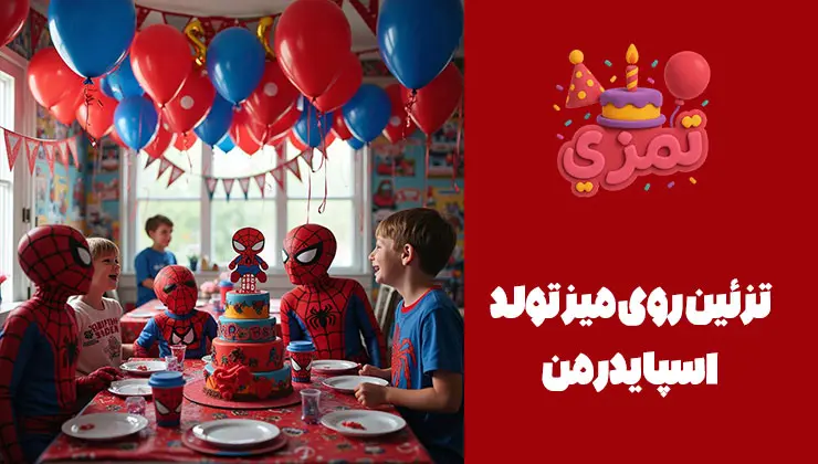 تزئین میز جشن با تم اسپایدرمن کودکان با لباس اسپایدرمن دور میز جشن نشستهاند.