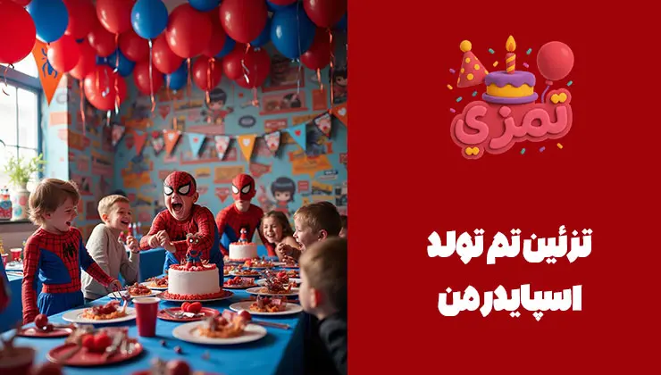 تزئینات جذاب تم اسپایدرمن کودکی با لباس تم تولد اسپایدرمن در حال فریاد شادی در جشن تولدش.