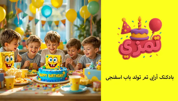بادکنک آرایی باب اسفنجی بادکنکآرایی جشن تولد باب اسفنجی