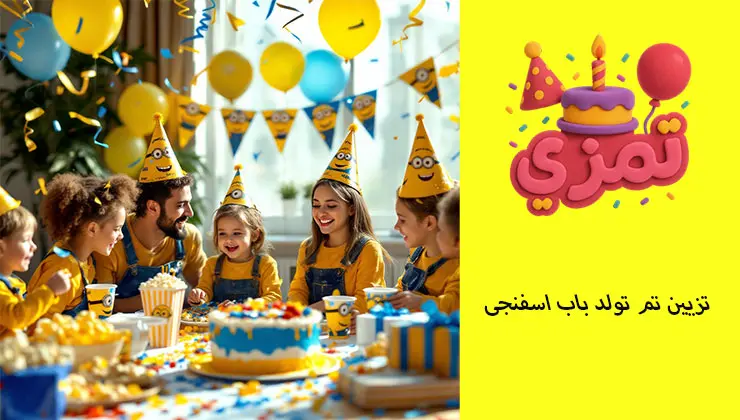 تزئین تم تولد باب اسفنجی جشن تولد خانوادگی با کیک و دکور تم تولد باب اسفنجی