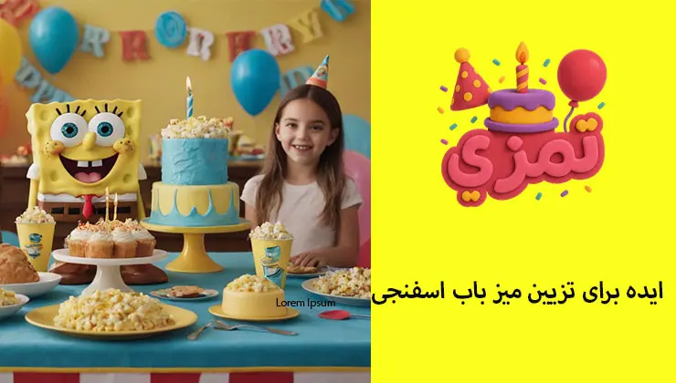 تزیین میز تولد باب اسفنجی میز تولد با کیک آبی و تزیینات تم تولد باب اسفنجی