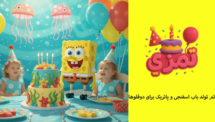تم باب اسفنجی و پاتریک جشن تولد دوقلوها با کیک دریایی تم تولد باب اسفنجی و پاتریک