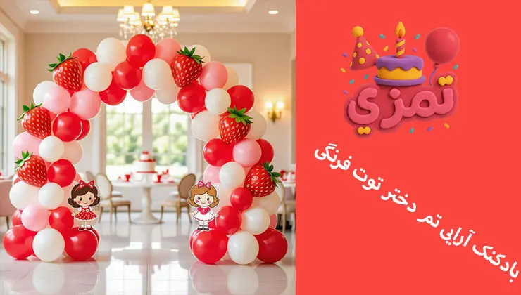 بادکنک آرایی تم دختر توت فرنگی دکور بادکنکی جشن تولد دخترانه با تم توت فرنگی