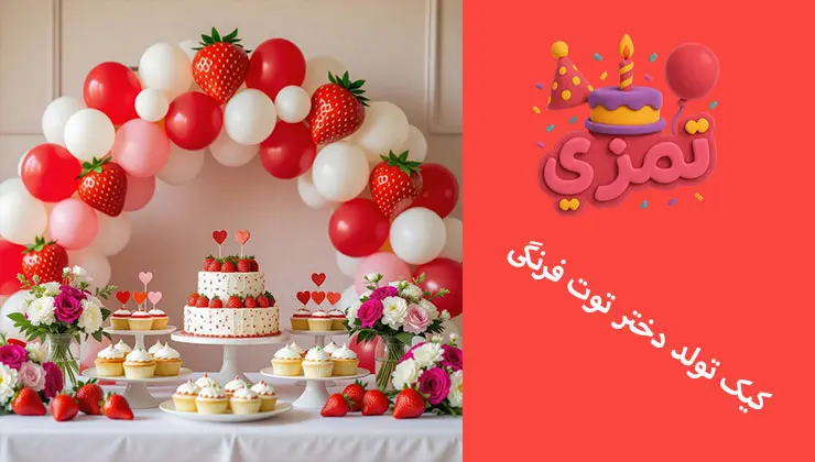 کیک تولد دختر توت فرنگی کیک تولد دخترانه با طراحی توت فرنگی