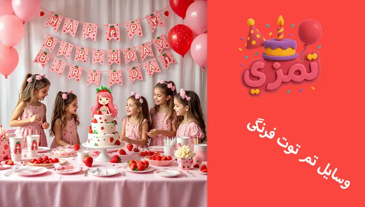 وسایل تم توت فرنگی لوازم کامل جشن تولد دخترانه توت فرنگی
