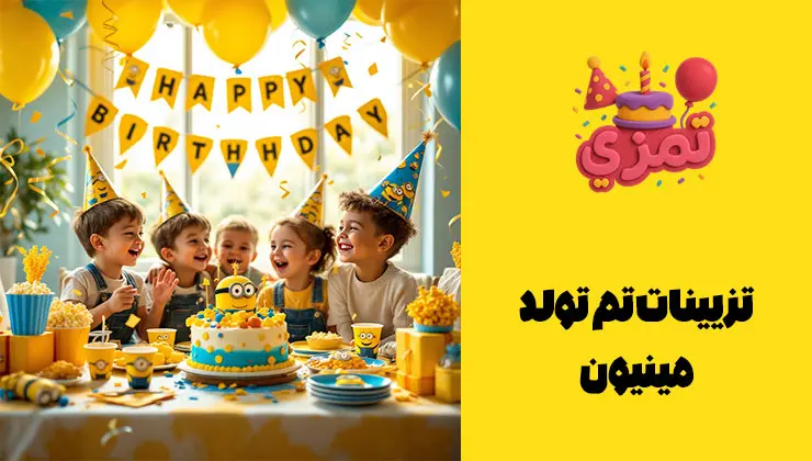 تزیینات تم تولد مینیون | ایدههای چیدمان میز میز تولد با تزیینات تم مینیون: رومیزی آبی، ظروف زرد, ریسه و استند شخصیتها.
