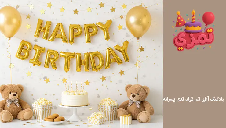 بادکنکآرایی تم تدی پسرانه | قوس آبی و طلایی دکوراسیون جشن تولد با بادکنکهای طلایی و تدی پسرانه برای میز تولد