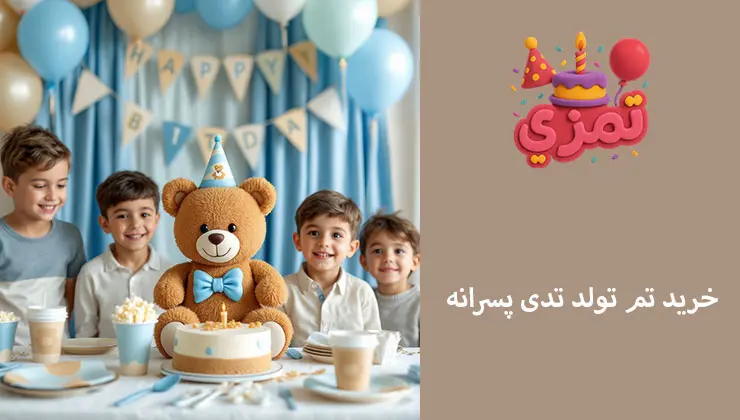 خرید تم تولد تدی پسرانه | خرید اینترنتی سریع و آسان خرید اینترنتی تم تولد تدی پسرانه شیک با اقلام کامل جشن