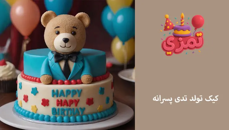 کیک تم تدی پسرانه | طراحی دوطبقه با فیگور خرس کیک تولد خاص تدی برای پسر بچهها با طراحی آبی و سفید