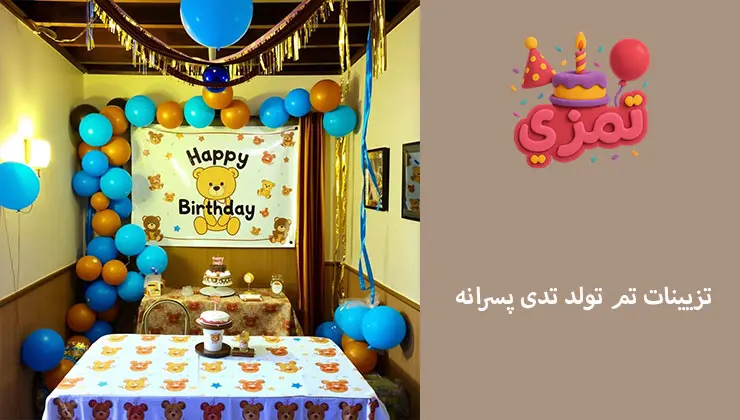 تزیینات تم تولد تدی پسرانه | ریسهها و بکگراند تزیینات جشن تولد پسرانه با تم تدی خرس قهوهای و ریسههای هماهنگ