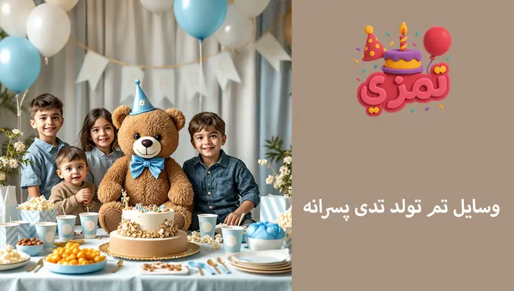وسایل تم تولد تدی پسرانه | پک لوازم کامل و هماهنگ خرید وسایل تم تولد تدی پسرانه با طراحی مدرن و هماهنگ