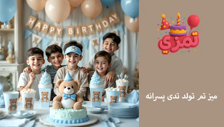 میز تم تولد تدی پسرانه | چیدمان استاندارد و متقارن دکور میز جشن تولد پسرانه با تم تدی و ظروف هماهنگ