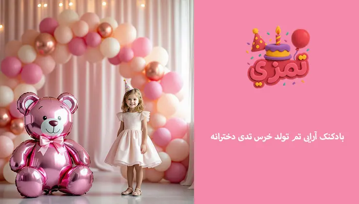 بادکنکآرایی تم تدی | قوس، ستون و فویلی خرسی تزیین جشن تولد دخترانه با بادکنکهای تم خرس تدی