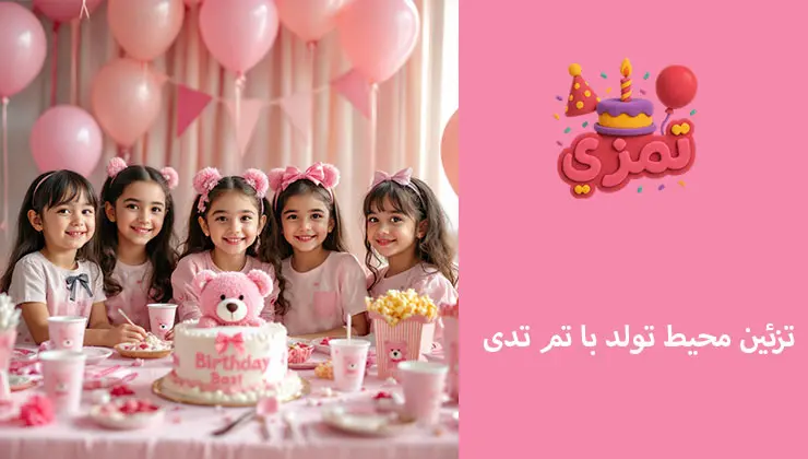 تزیین فضا با تم تدی | بنر نام و عروسک خرسی دکوراسیون جشن تولد دخترانه با تم خرس تدی صورتی