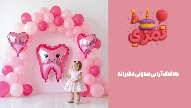 بادکنک آرایی تم دندونی دخترانه بادکنکآرایی دندونی دخترانه با رنگ صورتی و قلبی