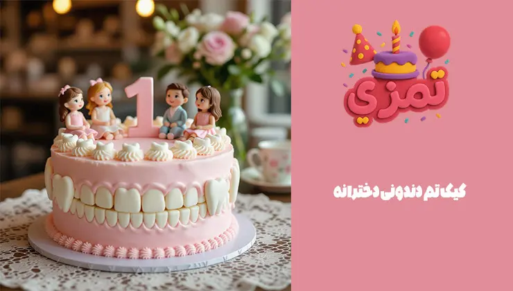 کیک دندونی دخترانه برای جشن اولین دندان کیک تم دندونی دخترانه صورتی با عروسکهای فوندانت