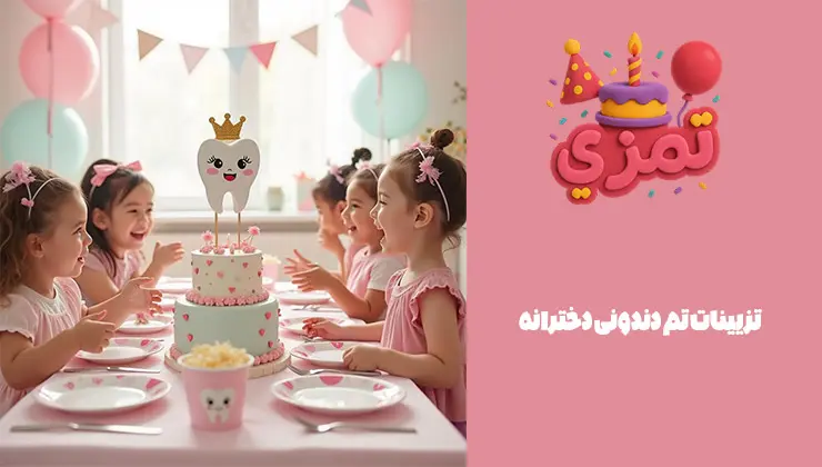 تزیینات جشن دندونی دخترانه تزیینات تم دندونی دخترانه برای جشن کودک