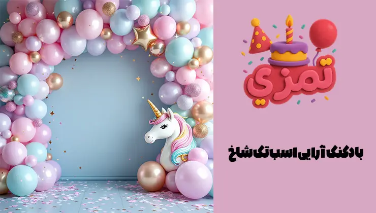 بادکنکآرایی تم یونیکورن | قوس پاستلی بادکنکآرایی تم یونیکورن با قوس پاستلی صورتی و آبی