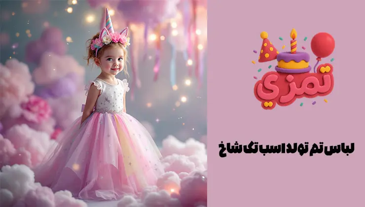 لباس پرنسسی یونیکورن | استایل جشن تولد دخترانه لباس تم تولد اسب تک شاخ با دامن تور و شاخ طلایی برای جشن دخترانه