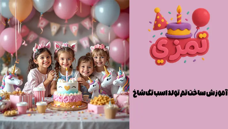 آموزش ساخت تم تولد اسب تکشاخ | DIY یونیکورن آموزش ساخت تزئینات دستساز تم یونیکورن برای جشن تولد